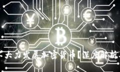 中国为何不大力发展加密货币？深度解析及未来