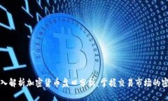 深入解析加密货币盘口分析：掌握交易市场的密