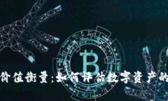 加密货币价值衡量：如何评估数字资产的真实价