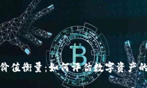 加密货币价值衡量：如何评估数字资产的真实价值