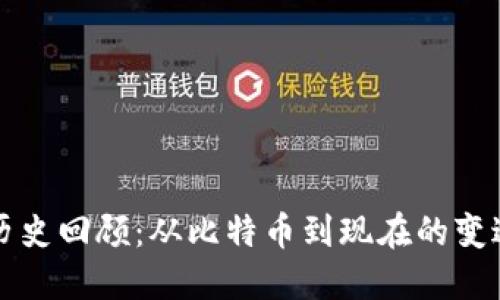 加密货币的历史回顾：从比特币到现在的变迁和未来展望