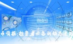 推特加密货币情报：投资者必备的动态追踪与趋