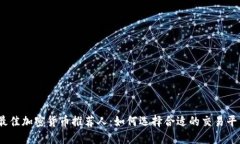 2023年最佳加密货币推荐人：如何选择合适的交易