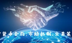 深入了解加密货币合约：市场机制、交易策略与