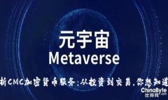 全面解析CMC加密货币服务：从投资到交易，你想