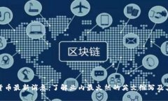 加密货币最新消息：了解业内最火热的英文缩写