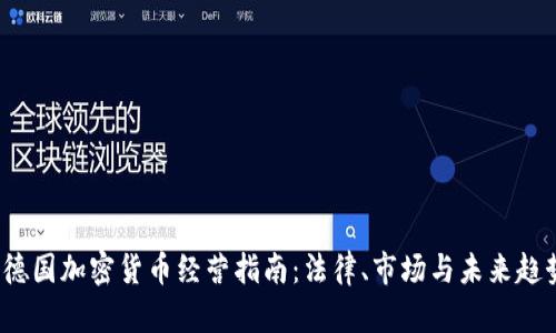  德国加密货币经营指南：法律、市场与未来趋势