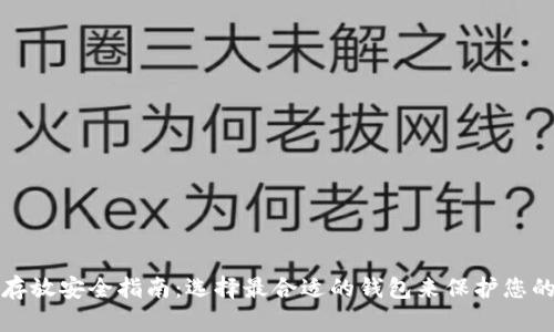 加密货币存放安全指南：选择最合适的钱包来保护您的数字资产