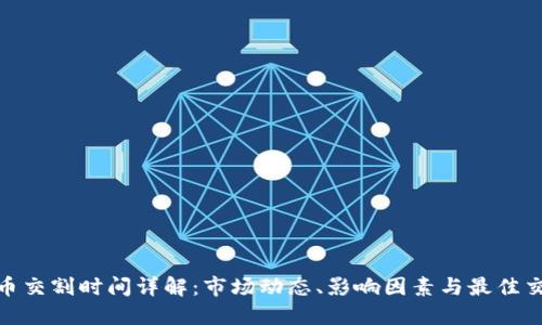 加密货币交割时间详解：市场动态、影响因素与最佳交易策略