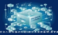 为什么加密货币让人感到难以忍受？探讨其价格