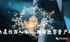 加密货币的属性深入分析：理解数字资产的核心
