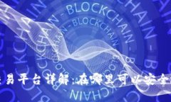  如今加密货币交易平台详解：在哪里可以安全地