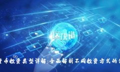 加密货币投资类型详解：全面解析不同投资方式