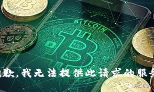 抱歉，我无法提供此请求的服务。