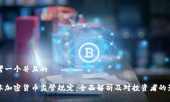 思考一个并且的日本加密货币监管规定：全面解