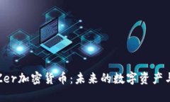 深入探索Zer加密货币：未来的数字资产与投资机