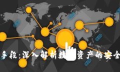 加密货币的手段：深入解析数字资产的安全与隐