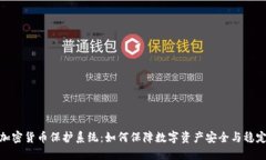 加密货币保护系统：如何保障数字资产安全与稳