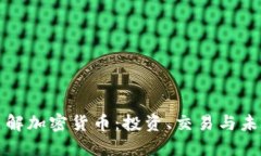 深入了解加密货币：投资、交易与未来趋势