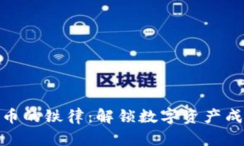 加密货币的铁律：解锁数字资产成功之道