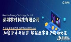 加密货币的铁律：解锁数字资产成功之道