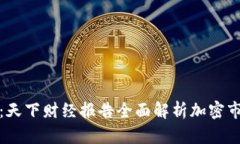 解密加密货币：天下财经报告全面解析加密市场