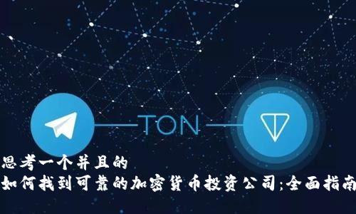 思考一个并且的  
如何找到可靠的加密货币投资公司：全面指南