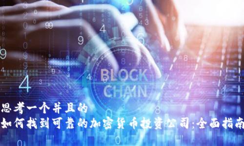 思考一个并且的  
如何找到可靠的加密货币投资公司：全面指南
