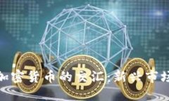 欧美电影与加密货币的交汇：新兴市场与投资机