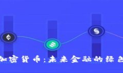 碳中和的加密货币：未来金融的绿色解决方案