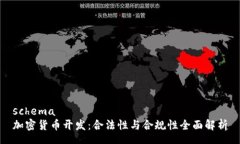 schema加密货币开发：合法性与合规性全面解析