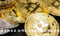 加密货币的未来：如何进行有效改进以满足市场