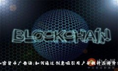 加密货币广告语：如何通过创意吸引用户并提升