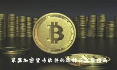 苹果加密货币软件的选择与使用指南
