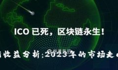 加密货币最新收益分析：2023年的市场走向与投资