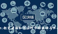 加密货币囤积：投资者该如何应对市场波动与长