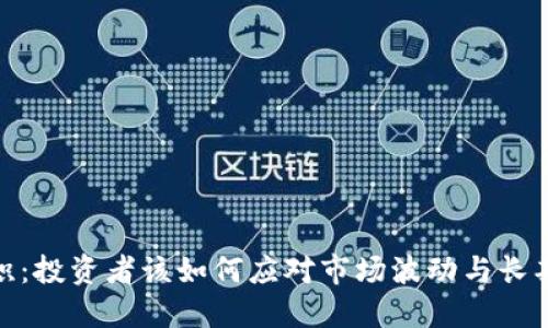 加密货币囤积：投资者该如何应对市场波动与长期增长的抉择