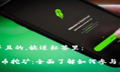 思考一个并且的，放进标签里：ICO加密货币挖矿