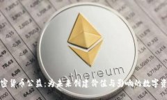 加密货币公益：为未来创建价值与影响的数字资