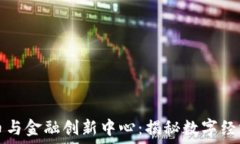   加密货币与金融创新中心：揭秘数字经济的未来