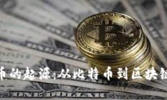 加密货币的起源：从比特币到区块链的革命