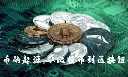 加密货币的起源：从比特币到区块链的革命