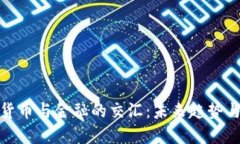 数字加密货币与金融的交汇：未来趋势与投资策