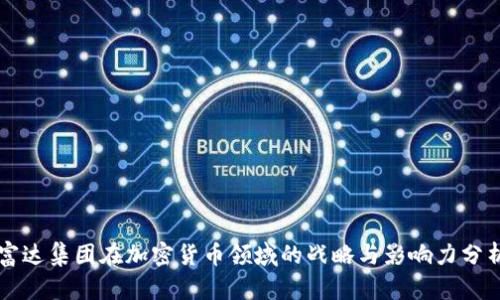 富达集团在加密货币领域的战略与影响力分析