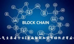 加密货币人气主要看什么？全面解析加密市场热