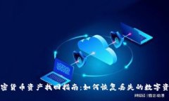 加密货币资产找回指南：如何恢复丢失的数字资