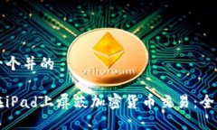 思考一个并的如何在iPad上屏蔽加密货币交易：全