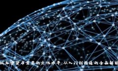 玩加密货币需要的文化水平：从入门到精通的全