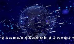 加密货币的提现程序与风险分析：是否仍然安全