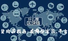 加密货币现货购买指南：有哪些途径、平台与注